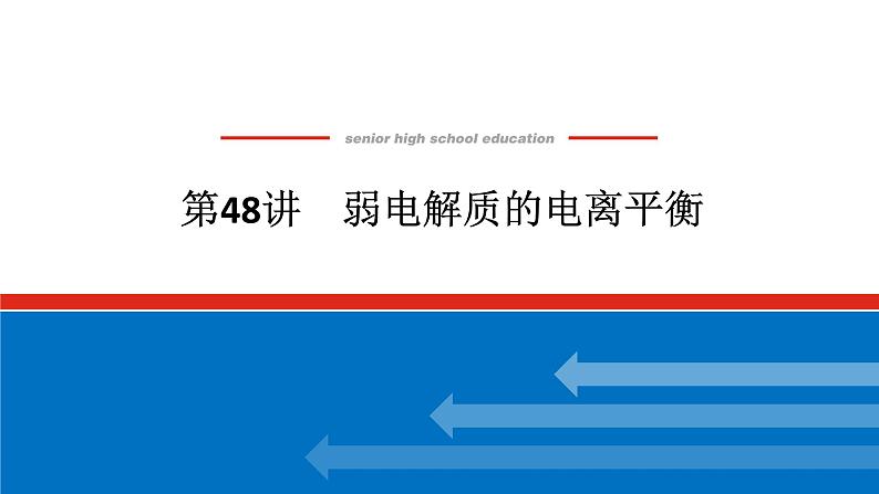 2025届高中化学全程复习构想课件全套48弱电解质的电离平衡01