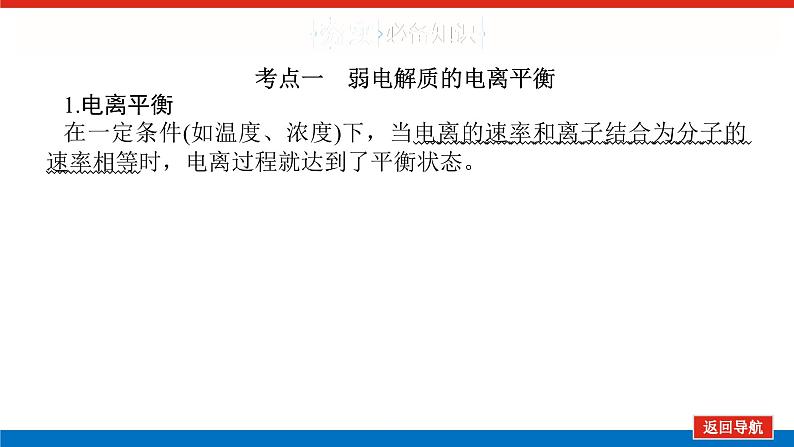 2025届高中化学全程复习构想课件全套48弱电解质的电离平衡05