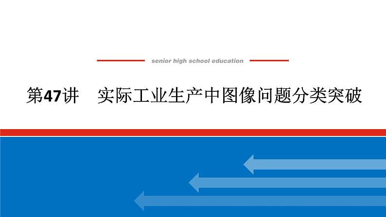 2025届高中化学全程复习构想课件全套47实际工业生产中图像问题分类突破01