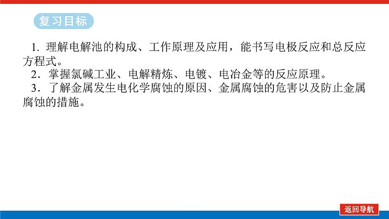 2025届高中化学全程复习构想课件全套37电解池　金属的腐蚀与防护第2页