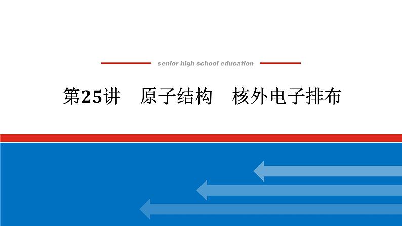 2025届高中化学全程复习构想课件全套25原子结构　核外电子排布第1页