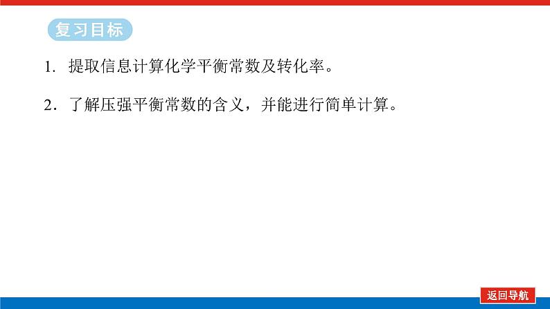 2025届高中化学全程复习构想课件全套43化学平衡常数及转化率的计算02