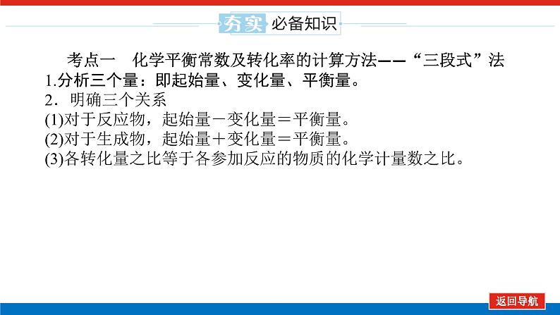 2025届高中化学全程复习构想课件全套43化学平衡常数及转化率的计算05