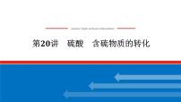 2025届高中化学全程复习构想课件全套20硫酸　含硫物质的转化