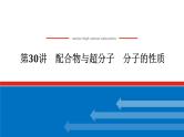 2025届高中化学全程复习构想课件全套30配合物与超分子　分子的性质