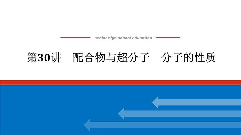 2025届高中化学全程复习构想课件全套30配合物与超分子　分子的性质第1页