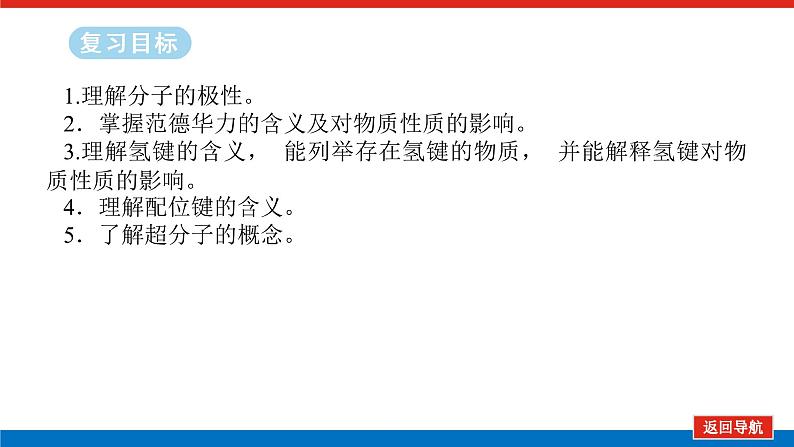 2025届高中化学全程复习构想课件全套30配合物与超分子　分子的性质第2页