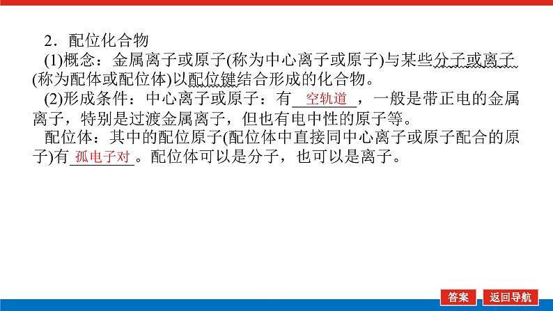 2025届高中化学全程复习构想课件全套30配合物与超分子　分子的性质第6页