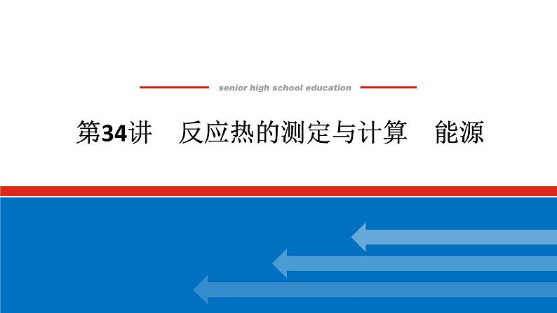 2025届高中化学全程复习构想课件全套34反应热的测定与计算　能源01