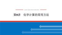 2025届高中化学全程复习构想课件全套09化学计算的常用方法