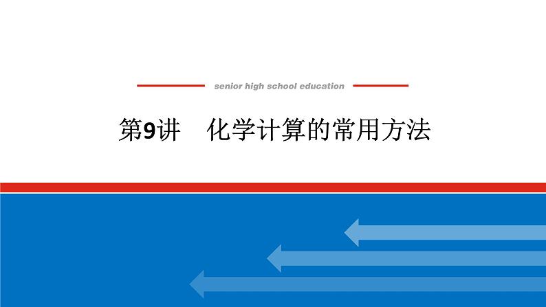 2025届高中化学全程复习构想课件全套09化学计算的常用方法01