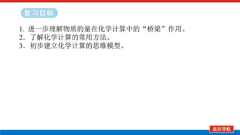 2025届高中化学全程复习构想课件全套09化学计算的常用方法02