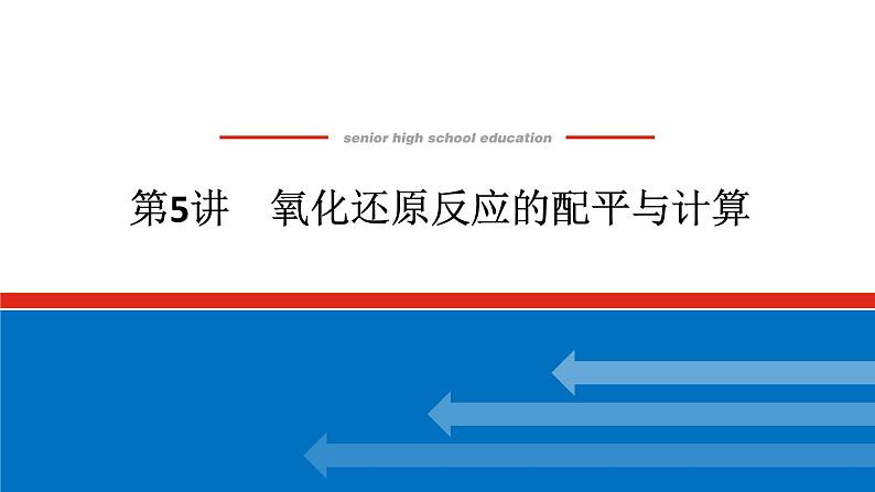 2025届高中化学全程复习构想课件全套05氧化还原反应的配平与计算01