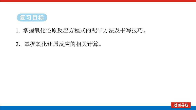 2025届高中化学全程复习构想课件全套05氧化还原反应的配平与计算02