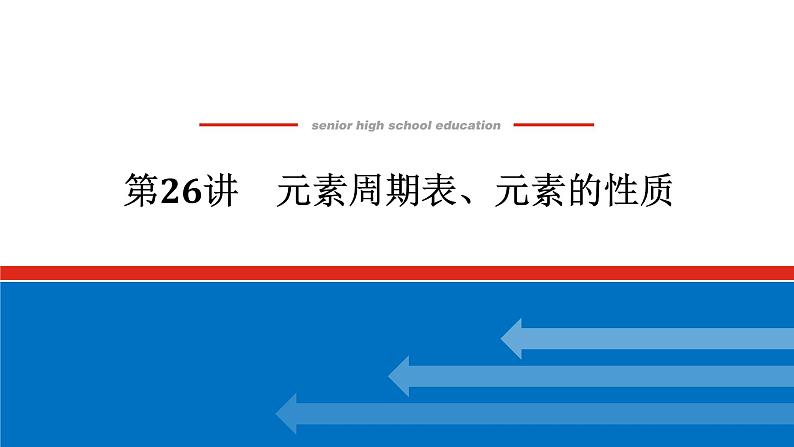 2025届高中化学全程复习构想课件全套26元素周期表、元素的性质01