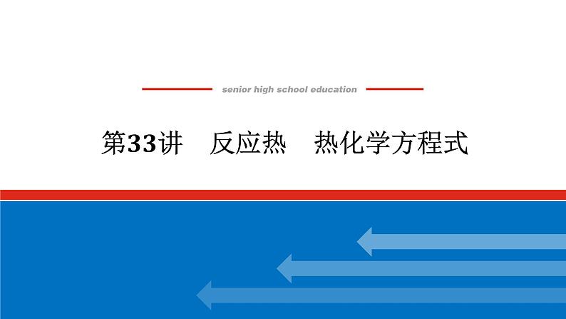 2025届高中化学全程复习构想课件全套33反应热　热化学方程式第1页