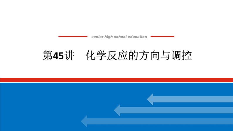 2025届高中化学全程复习构想课件全套45化学反应的方向与调控第1页