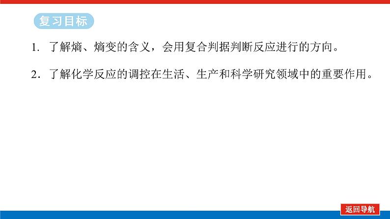 2025届高中化学全程复习构想课件全套45化学反应的方向与调控第2页