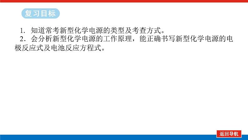 2025届高中化学全程复习构想课件全套36新型化学电源02