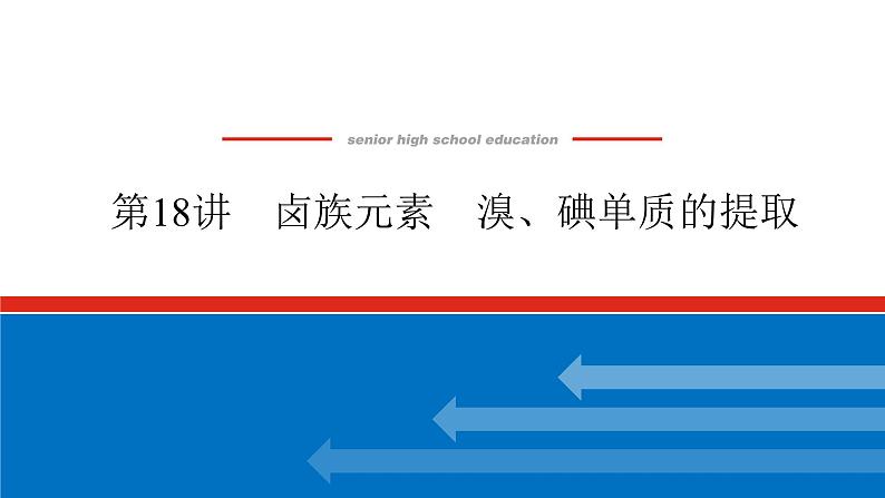 2025届高中化学全程复习构想课件全套18卤族元素　溴、碘单质的提取01