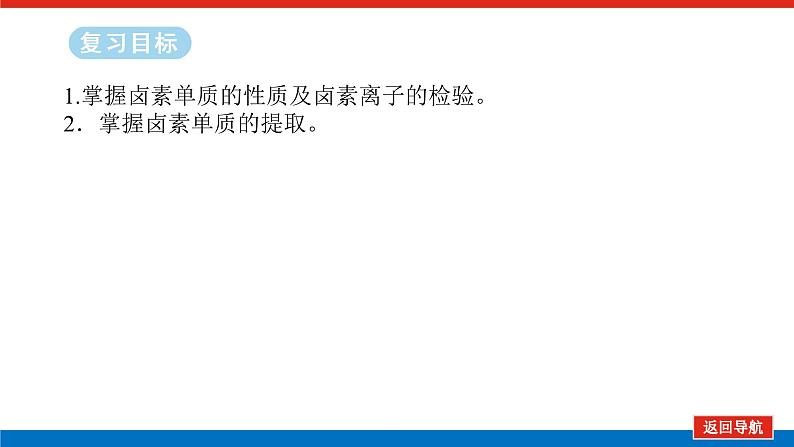 2025届高中化学全程复习构想课件全套18卤族元素　溴、碘单质的提取02