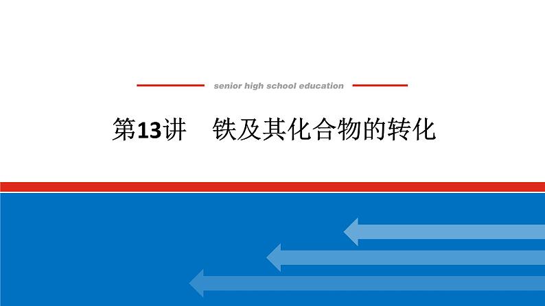 2025届高中化学全程复习构想课件全套13铁及其化合物的转化01