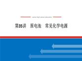 2025届高中化学全程复习构想课件全套35原电池　常见化学电源