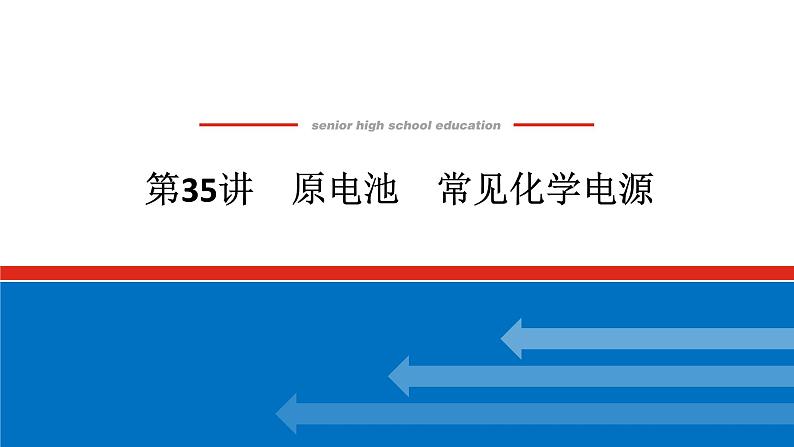 2025届高中化学全程复习构想课件全套35原电池　常见化学电源01