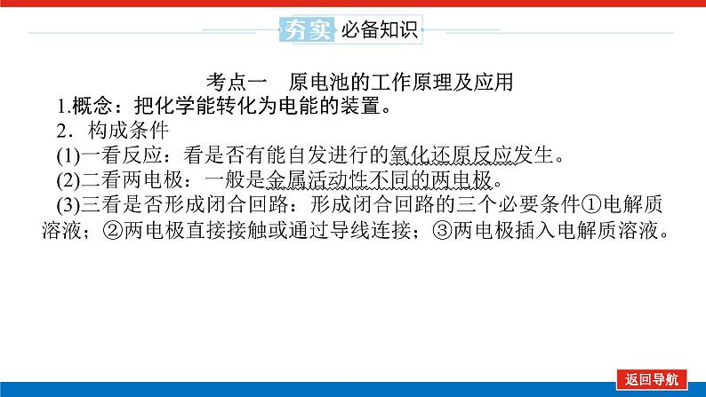 2025届高中化学全程复习构想课件全套35原电池　常见化学电源05