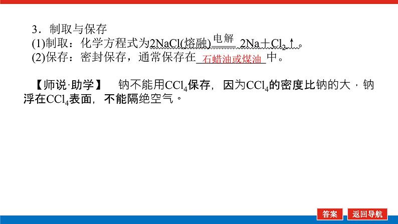 2025届高中化学全程复习构想课件全套10钠及其氧化物08