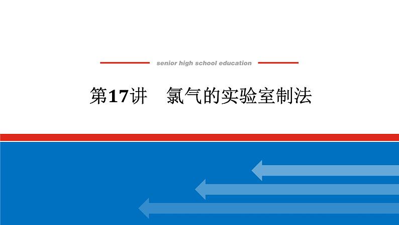 2025届高中化学全程复习构想课件全套17氯气的实验室制法第1页