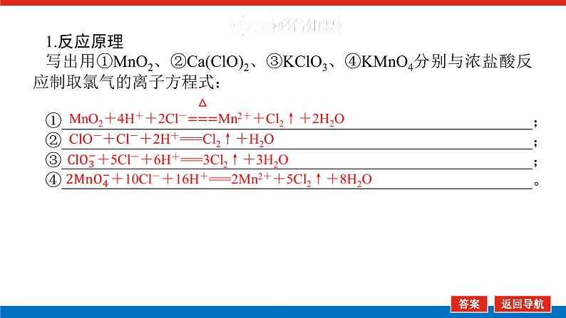 2025届高中化学全程复习构想课件全套17氯气的实验室制法第5页
