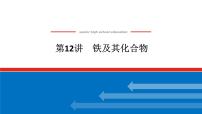 2025届高中化学全程复习构想课件全套12铁及其化合物