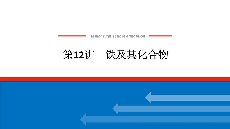 2025届高中化学全程复习构想课件全套12铁及其化合物第1页