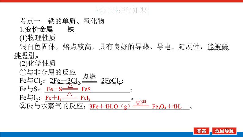 2025届高中化学全程复习构想课件全套12铁及其化合物第5页