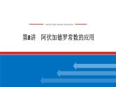 2025届高中化学全程复习构想课件全套08阿伏加德罗常数的应用