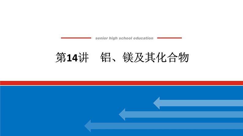 2025届高中化学全程复习构想课件全套14铝、镁及其化合物01