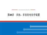 2025届高中化学全程复习构想课件全套39多池、多室的电化学装置