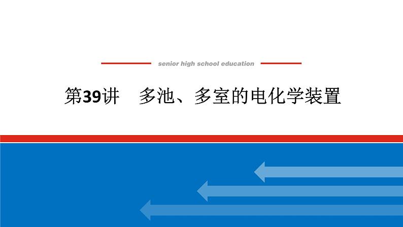 2025届高中化学全程复习构想课件全套39多池、多室的电化学装置01