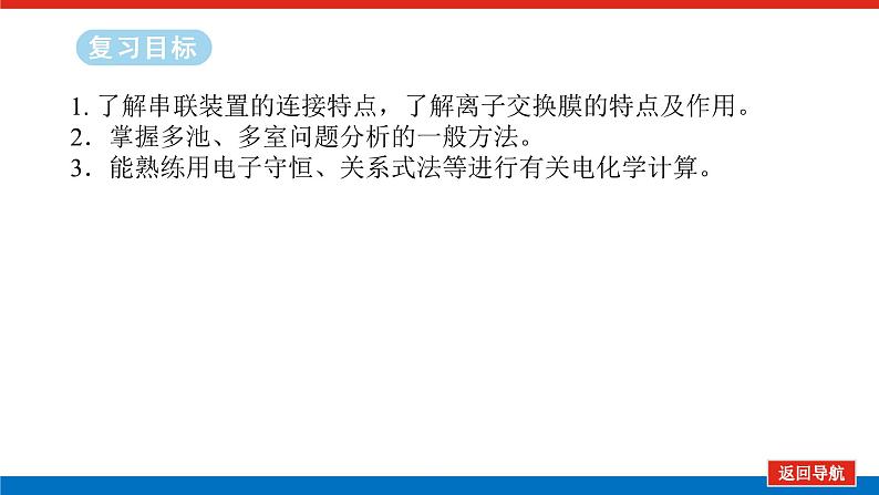 2025届高中化学全程复习构想课件全套39多池、多室的电化学装置02