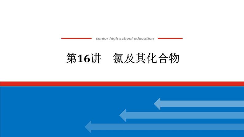 2025届高中化学全程复习构想课件全套16氯及其化合物01