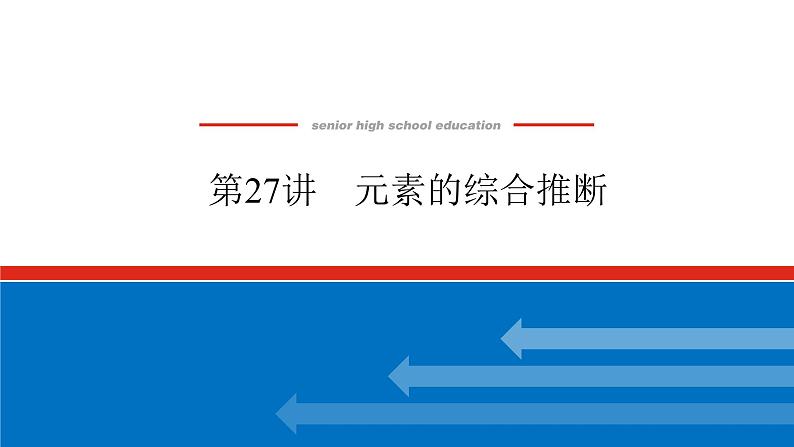 2025届高中化学全程复习构想课件全套27元素的综合推断第1页