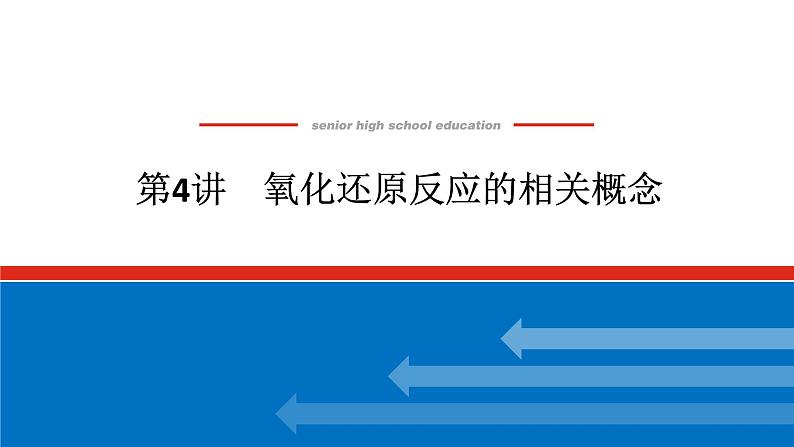 2025届高中化学全程复习构想课件全套04氧化还原反应的相关概念第1页