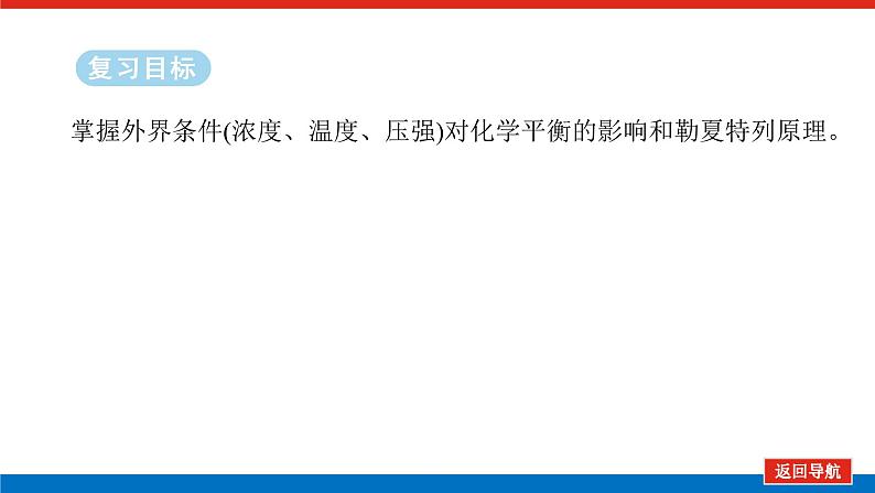 2025届高中化学全程复习构想课件全套44化学平衡移动02