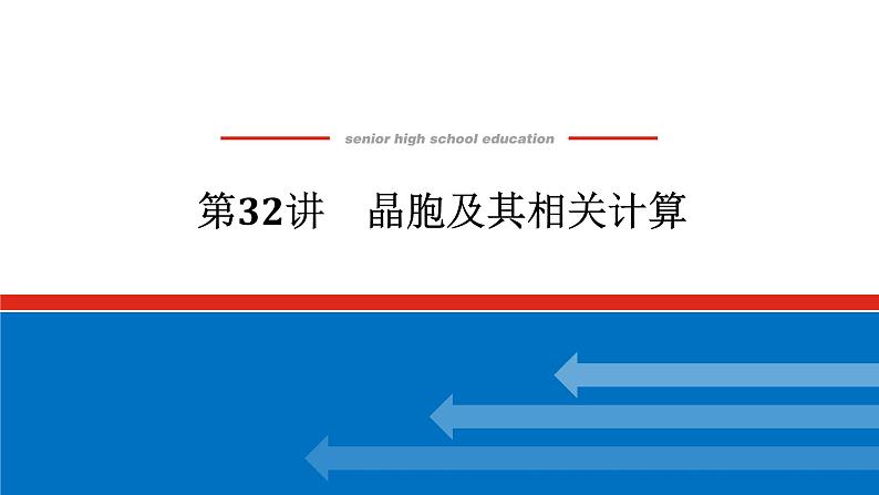 2025届高中化学全程复习构想课件全套32晶胞及其相关计算01