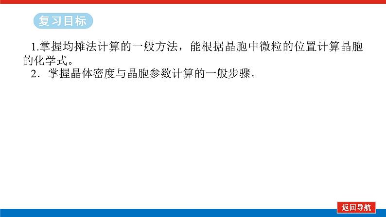 2025届高中化学全程复习构想课件全套32晶胞及其相关计算02