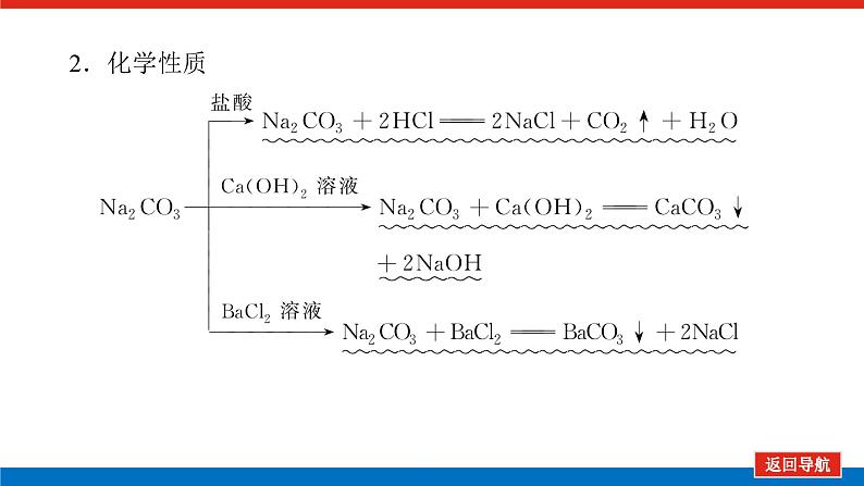 2025届高中化学全程复习构想课件全套11碳酸钠和碳酸氢钠　碱金属07