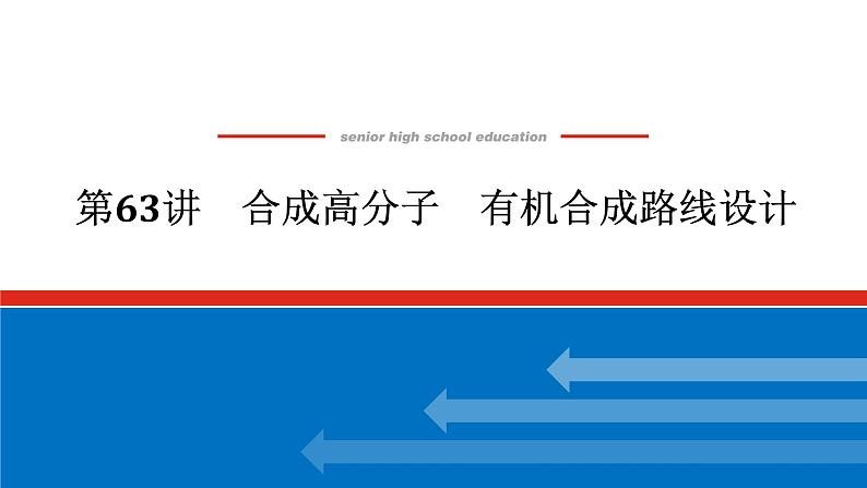 2025届高中化学全程复习构想课件全套63合成高分子　有机合成路线设计01