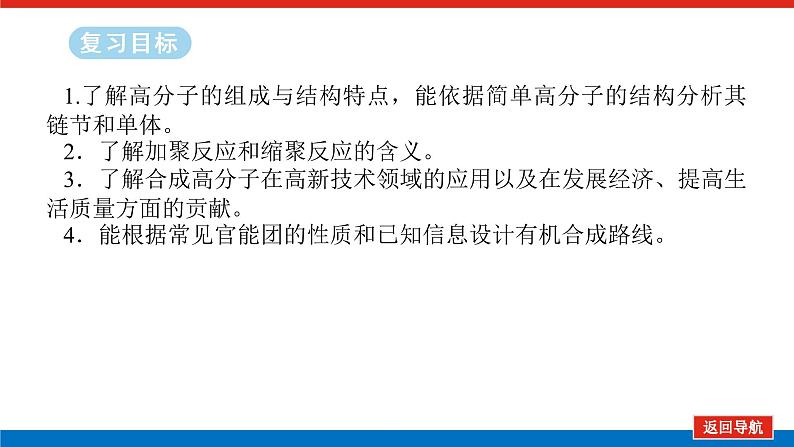 2025届高中化学全程复习构想课件全套63合成高分子　有机合成路线设计02