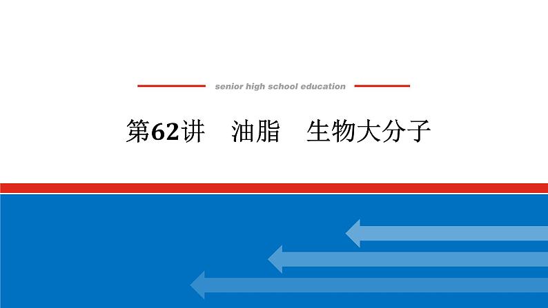 2025届高中化学全程复习构想课件全套62油脂　生物大分子01